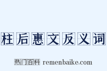 柱后惠文反义词是什么意思的图片